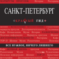 Ольга Чередниченко. Санкт-Петербург. Путеводитель