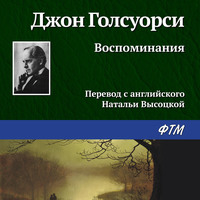 Джон Голсуорси. Воспоминания