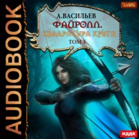 . Файролл. Квадратура круга. Том 3