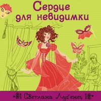 Светлана Лубенец. Сердце для невидимки