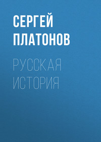 Сергей Платонов. Русская история