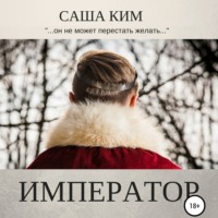 Саша Ким. Император