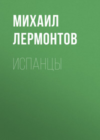 . Испанцы