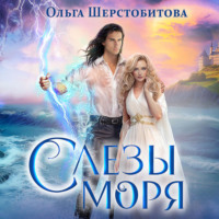 . Слезы Моря