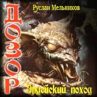 . Эрдейский поход