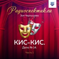 Зоя Чернышева. КИС-КИС. Дело № 14. Часть 1