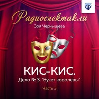 . КИС-КИС. Дело № 3. 