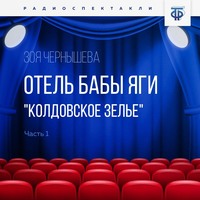 Зоя Чернышева. Отель Бабы Яги. 