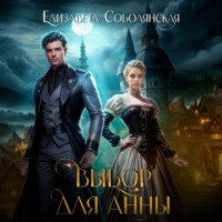 . Выбор для Анны