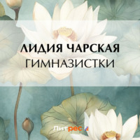 . Гимназистки