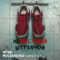 . Нечестный штрафной. Книга вторая. Часть первая