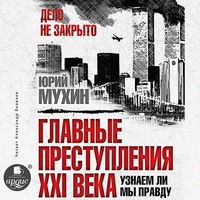 . Главные преступления XXI века. Узнаем ли мы правду?