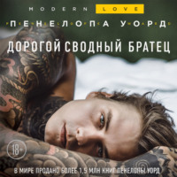 Пенелопа Уорд. Дорогой сводный братец
