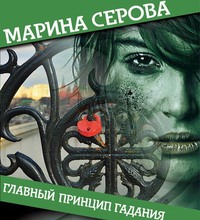 Марина Серова. Главный принцип гадания