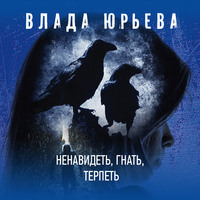 Влада Юрьева. Ненавидеть, гнать, терпеть