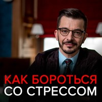 . Как бороться со стрессом и приспособиться к изменениям? Ответы на вопросы подписчиков