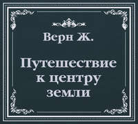 Жюль Верн. Путешествие к центру земли (сокращенный пересказ)