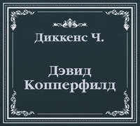 . Дэвид Копперфилд (сокращенный пересказ)