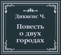. История двух городов (сокращенный пересказ)