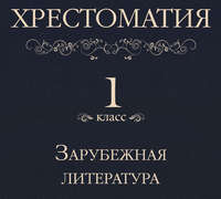 . Хрестоматия 1 класс. Зарубежная литература