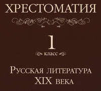 . Хрестоматия 1 класс. Русская литература XIX в