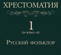 . Хрестоматия 1 класс. Русский фольклор