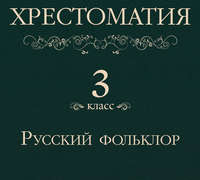 . Хрестоматия 3 класс. Русский фольклор