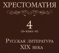 . Хрестоматия 4 класс. Русская литература XIX в