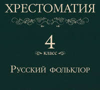 . Хрестоматия 4 класс. Русский фольклор
