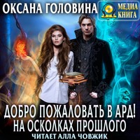. Добро пожаловать в Ард! На осколках прошлого