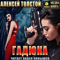 . Гадюка