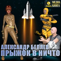 . Прыжок в ничто