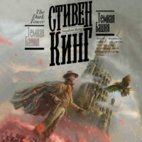 . Темная Башня