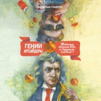 . Гении и аутсайдеры. Почему одним все, а другим ничего?
