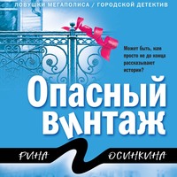 Рина Осинкина. Опасный винтаж