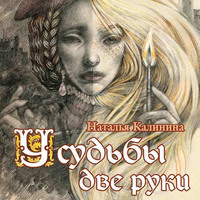 Наталья Калинина. У судьбы две руки