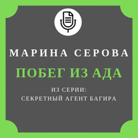 Марина Серова. Побег из ада