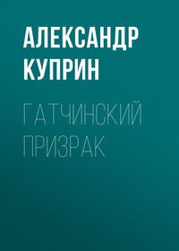 Александр Куприн. Гатчинский призрак
