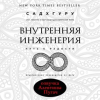 Садхгуру. Внутренняя инженерия. Путь к радости. Практическое руководство от йога