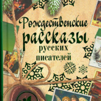. Рождественские рассказы русских писателей