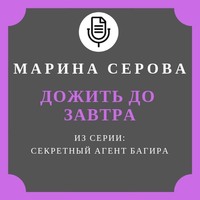 Марина Серова. Дожить до завтра