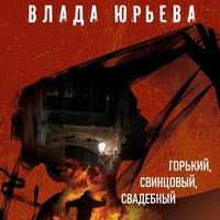 Влада Юрьева. Горький, свинцовый, свадебный