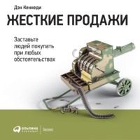 . Жесткие продажи