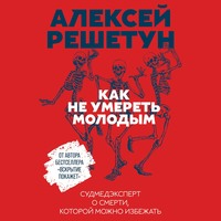 . Как не умереть молодым