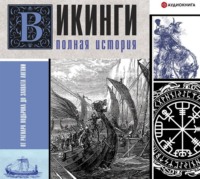 Зергиус Ванкукер. Викинги. Полная история