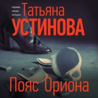 Татьяна Устинова. Пояс Ориона