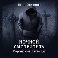 . Ночной смотритель