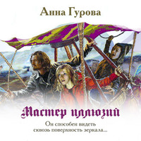 Анна Гурова. Мастер иллюзий