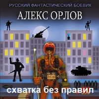 . Схватка без правил