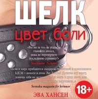 Эва Хансен. Цвет боли: шелк